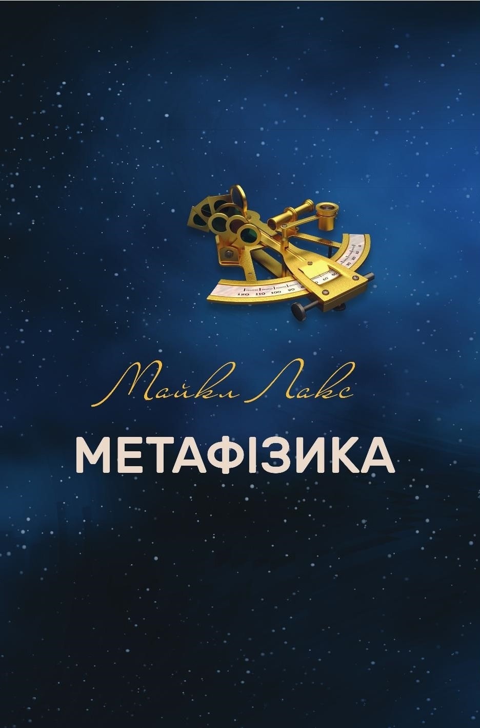 Метафізика: сучасний вступний курс