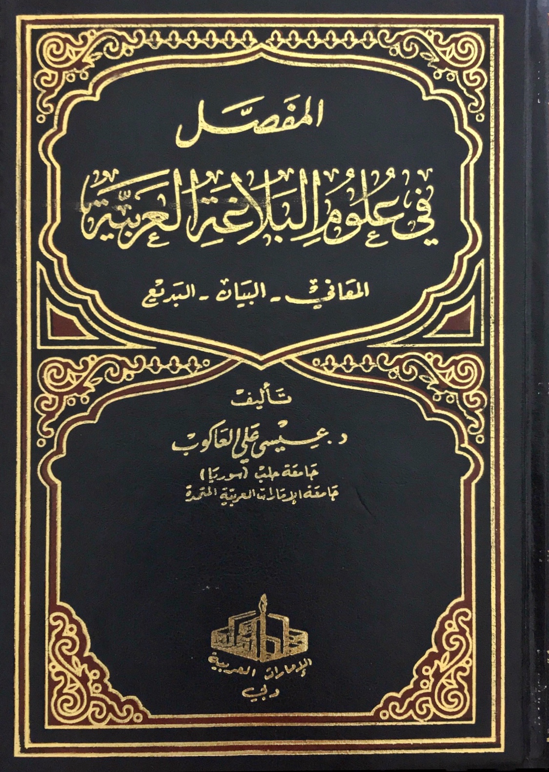 المفصل في علوم البلاغة العربية