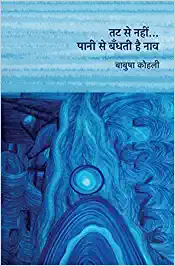 Tat Se Nahin... Paani Se Bandhati Hai Naav । तट से नहीं… पानी से बँधती है नाव (Paperback)