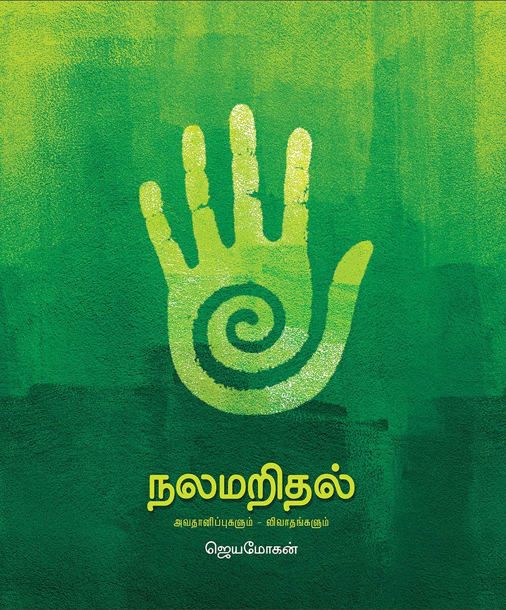 நலமறிதல் [Nalamaridhal] (Kindle Edition)