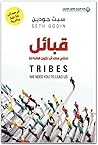 قبائل: نحتاج منك ...