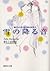 おいしいコーヒーのいれ方 (4) 雪の降る音 by 村山 由佳