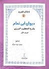 ديوان أبي تمام بشرح الخطيب التبريزي الجزء الأول