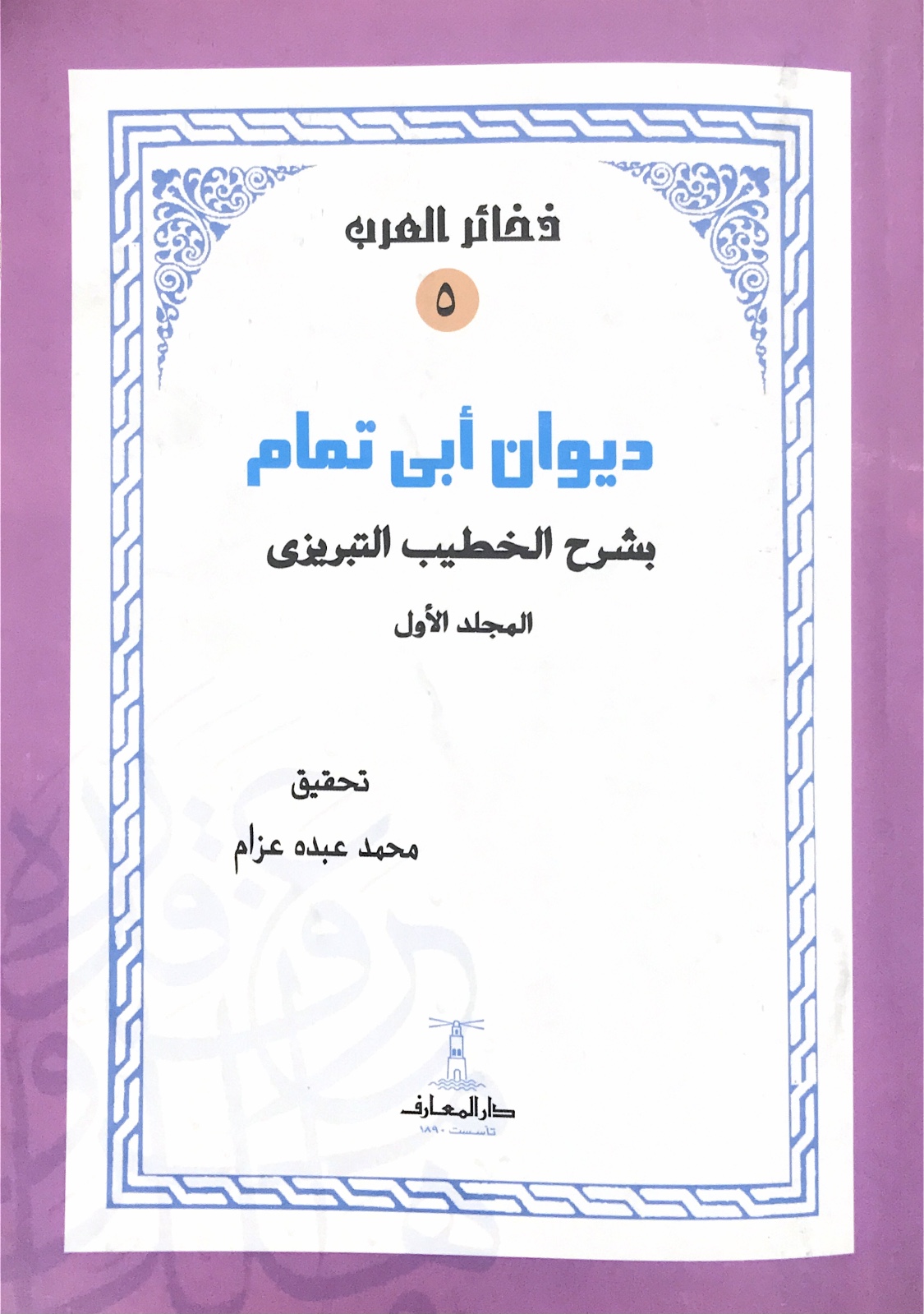 ديوان أبي تمام بشرح الخطيب التبريزي الجزء الأول