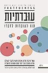 עובדתיות - תנו לע...
