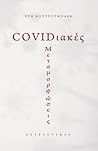 covidιακες μεταμορφώσεις