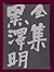全集 黒澤明〈第2巻〉わが青春に悔なし 酔いどれ天使 野良犬 の頃　(第2巻)