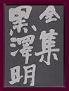 全集 黒澤明〈第2巻〉わが青春に悔なし 酔いどれ天使 野良犬 の頃　(第2巻)