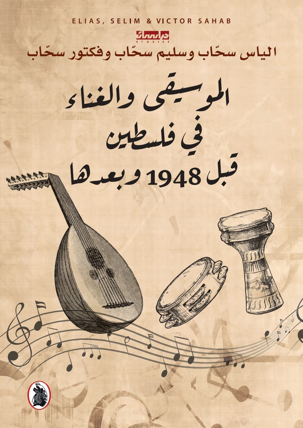 الموسيقى والغناء في فلسطين قبل 1948 وبعدها