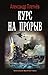Курс на прорыв by Александр Владимирович Плетнёв