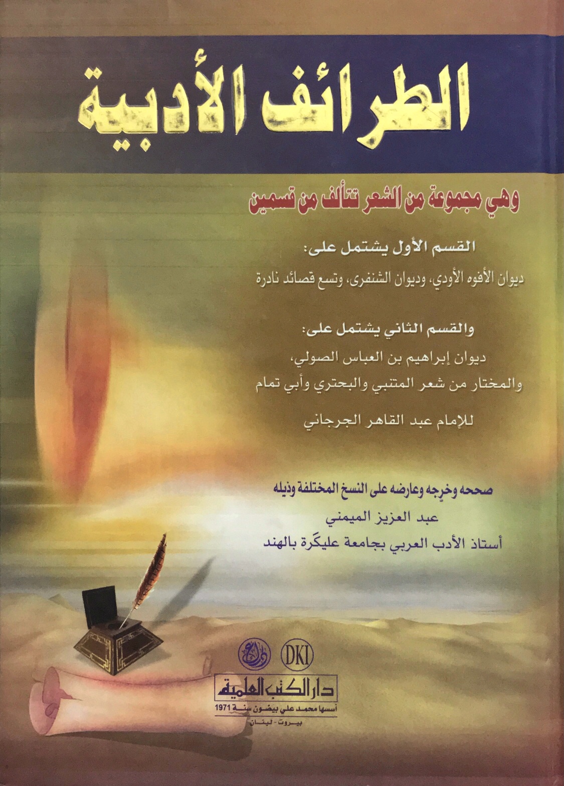 الطرائف الأدبية