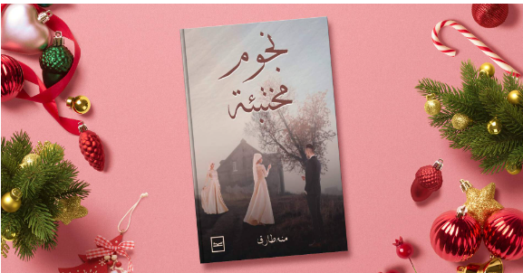 نجوم مختبئة