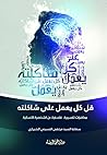 قل كل يعمل على شاكلته قل كل يعمل على شاكلته