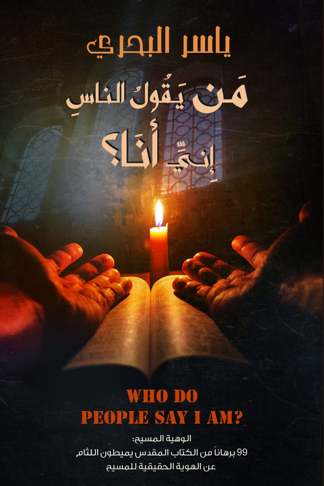 من يقول الناس إني انا (Unknown Binding)