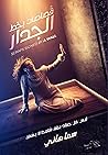 قصاصات بخط الجدار