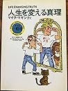 人生を変える真理