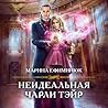 Неидеальная Чарли...