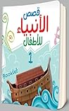 ‫قصص الانبياء بلغة مبسطة للاطفال 1 (قصص اسلامية بلغة مبسطة للاطفال)‬ (Arabic Edition)
