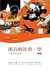 南方的社會，學（下）: 行動作為倫理 (Traditional Chinese Edition)
