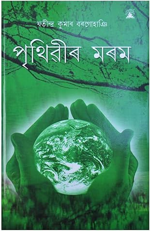 Prithibir Morom (পৃথিৱীৰ মৰম)