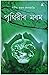 Prithibir Morom (পৃথিৱীৰ মৰম)