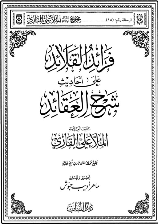 فرائد القلائد على أحاديث شرح العقائد