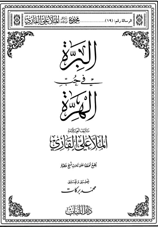 البرة في حب الهرة (Unknown Binding)