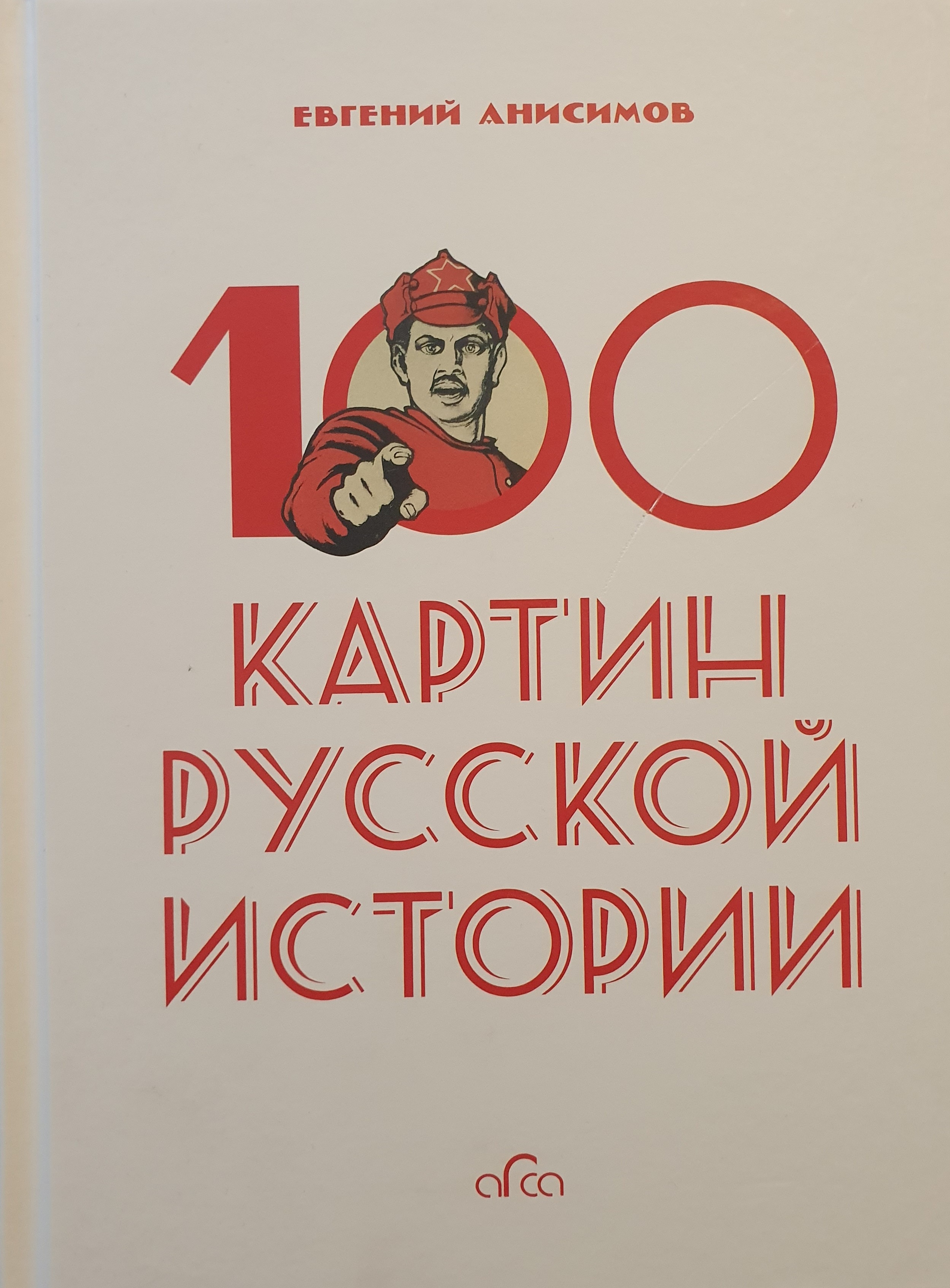 100 картин русской истории