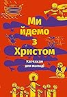 Ми йдемо з Христо...