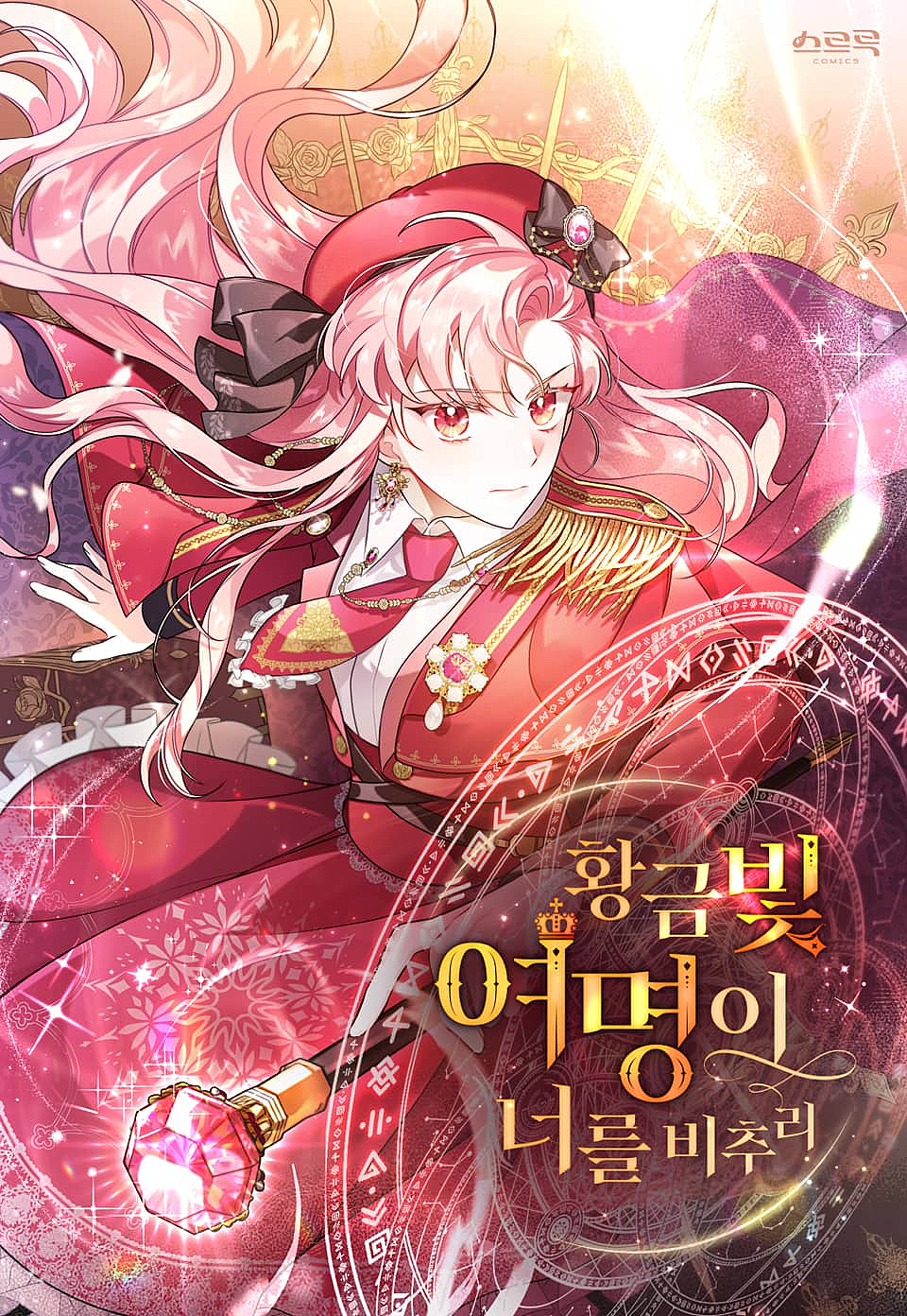 황금빛 여명이 너를 비추리 1 [Hwang'geumbich Yeomyeong'i Neoreul Bichuri 1] (The Golden Light of Dawn [Webtoon], Season 1)