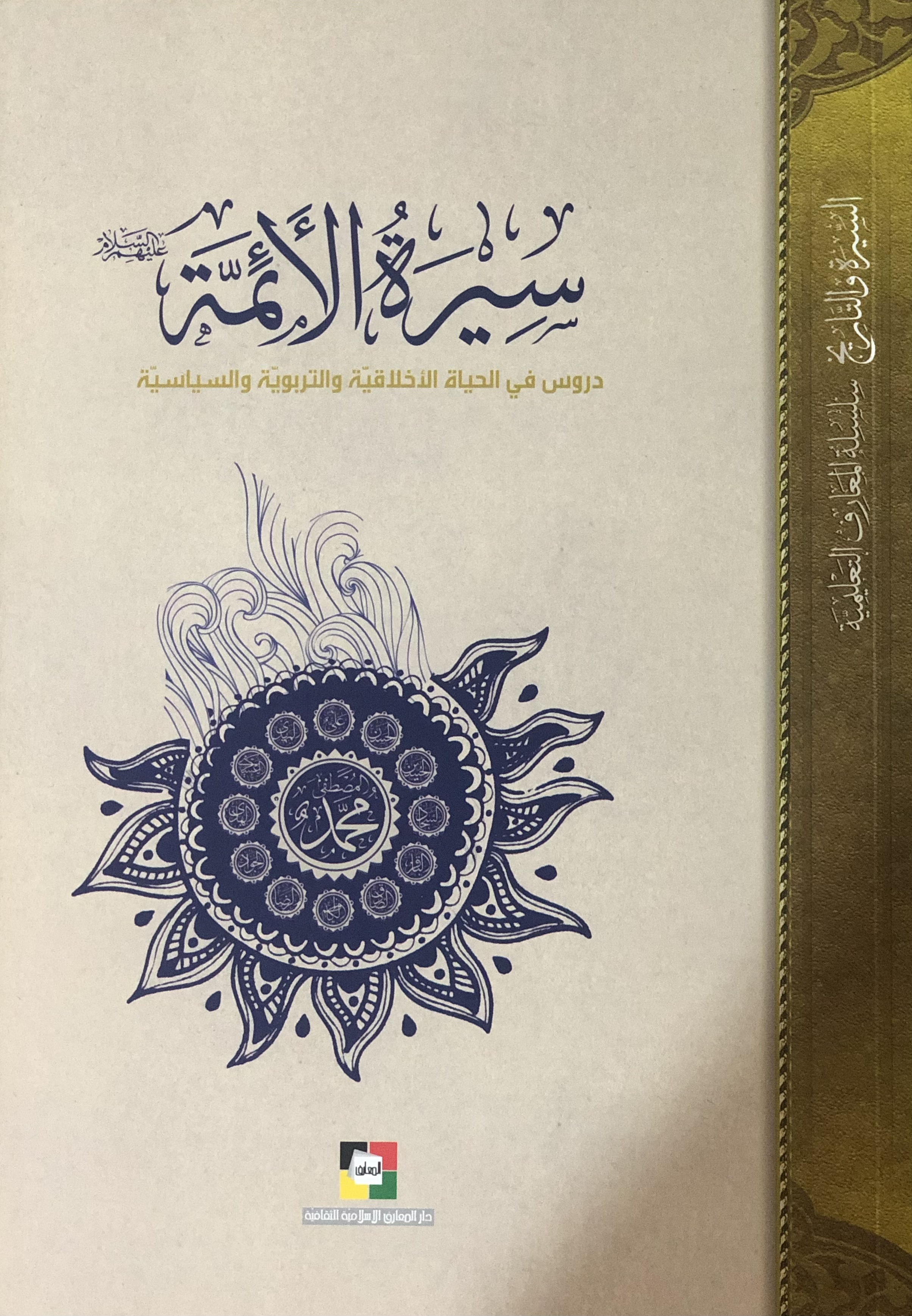 سيرة الأئمة عليهم السلام (Paperback)