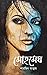 মোহমেঘ by Sharmin Anjum