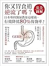 你又胃食道逆流了嗎【完全圖解】？: 日本專科醫師教你這樣做，有效降低80%復發率！ (Traditional Chinese Edition)