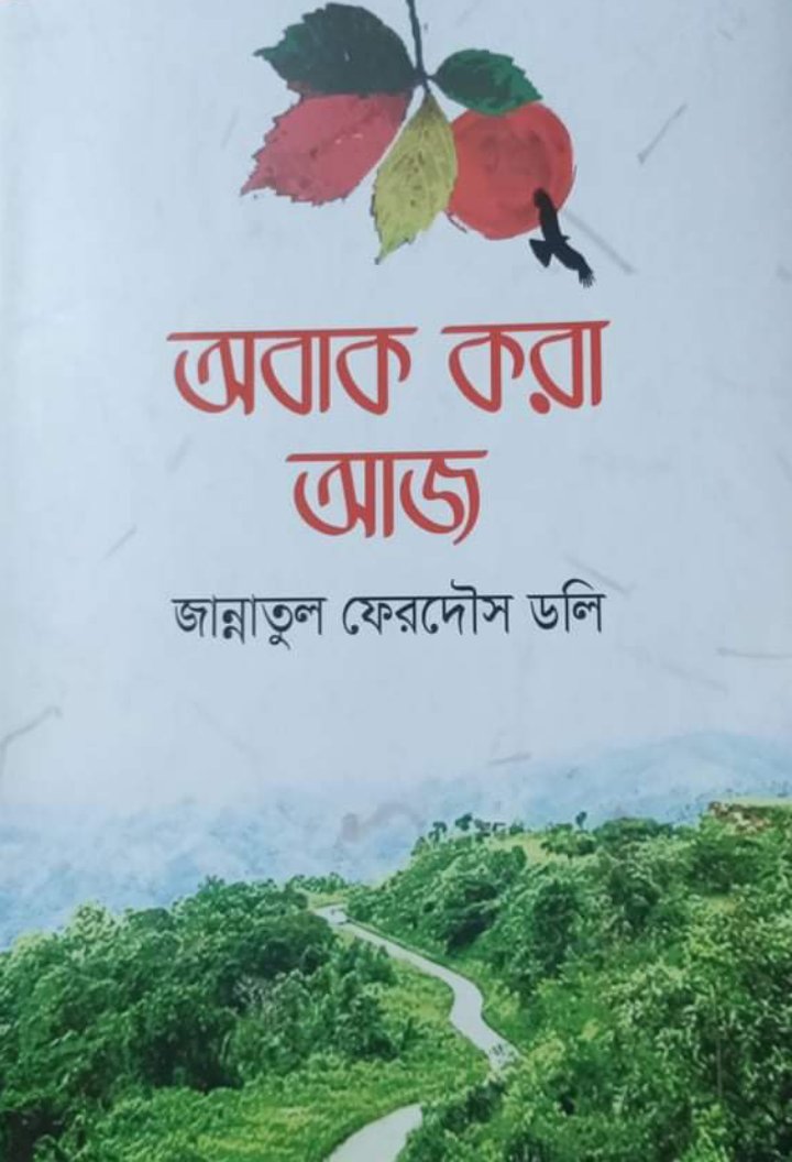 Obak Kora Aj | অবাক করা আজ