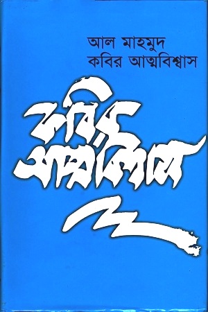 কবির আত্মবিশ্বাস (Paperback)