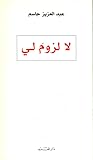 لا لزوم لي