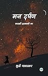 मन दर्पण  by Shruti Nitin Yawalkar