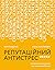 Репутаційний антистрес: Інс...