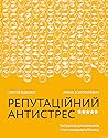 Репутаційний антистрес: Інструктор для власників і топ-менеджерів бізнесу