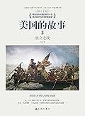 美国的故事3：独立之战