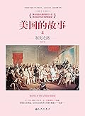 美国的故事4：制宪之路