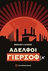 Αδελφοί Γιερσόφ, Α΄ & Β΄ τόμος Αδελφοί Γιερσόφ, Α΄ & Β΄ τόμος