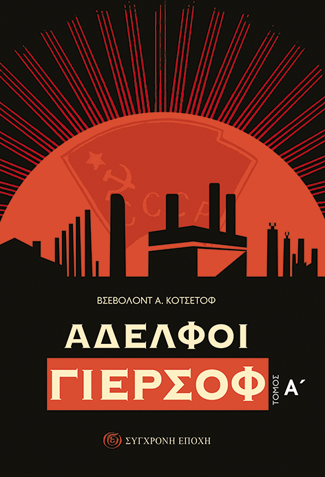 Αδελφοί Γιερσόφ, Α΄ & Β΄ τόμος (Paperback)