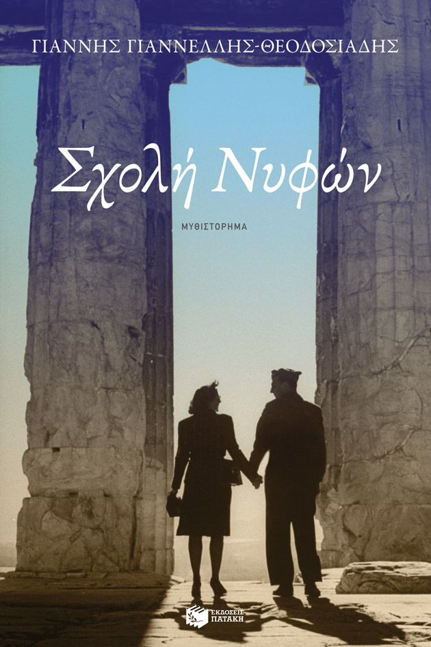 Σχολή νυφών (Paperback)