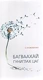 Багваахай гунигла...