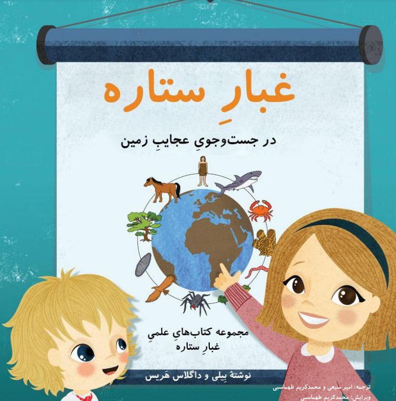 غبار ستاره در جستجوی عجایب زمین