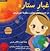 غبار ستاره در جستجوی عجایب منظومه شمسی