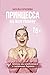 Принцесса на всю голову. Почему мы влюбляемся в сказочных дур... by Наталья Краснова