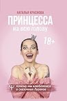 Принцесса на всю голову. Почему мы влюбляемся в сказочных дур... by Наталья Краснова