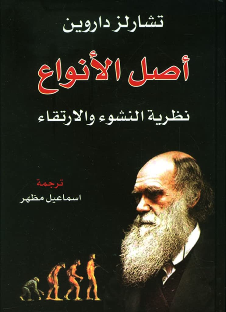 ‫كتاب اصل الانواع : الكتاب الاكثر جدل ف العالم (نظرية التطور ) (روايات علمية Book 2)‬ (Arabic Edition)